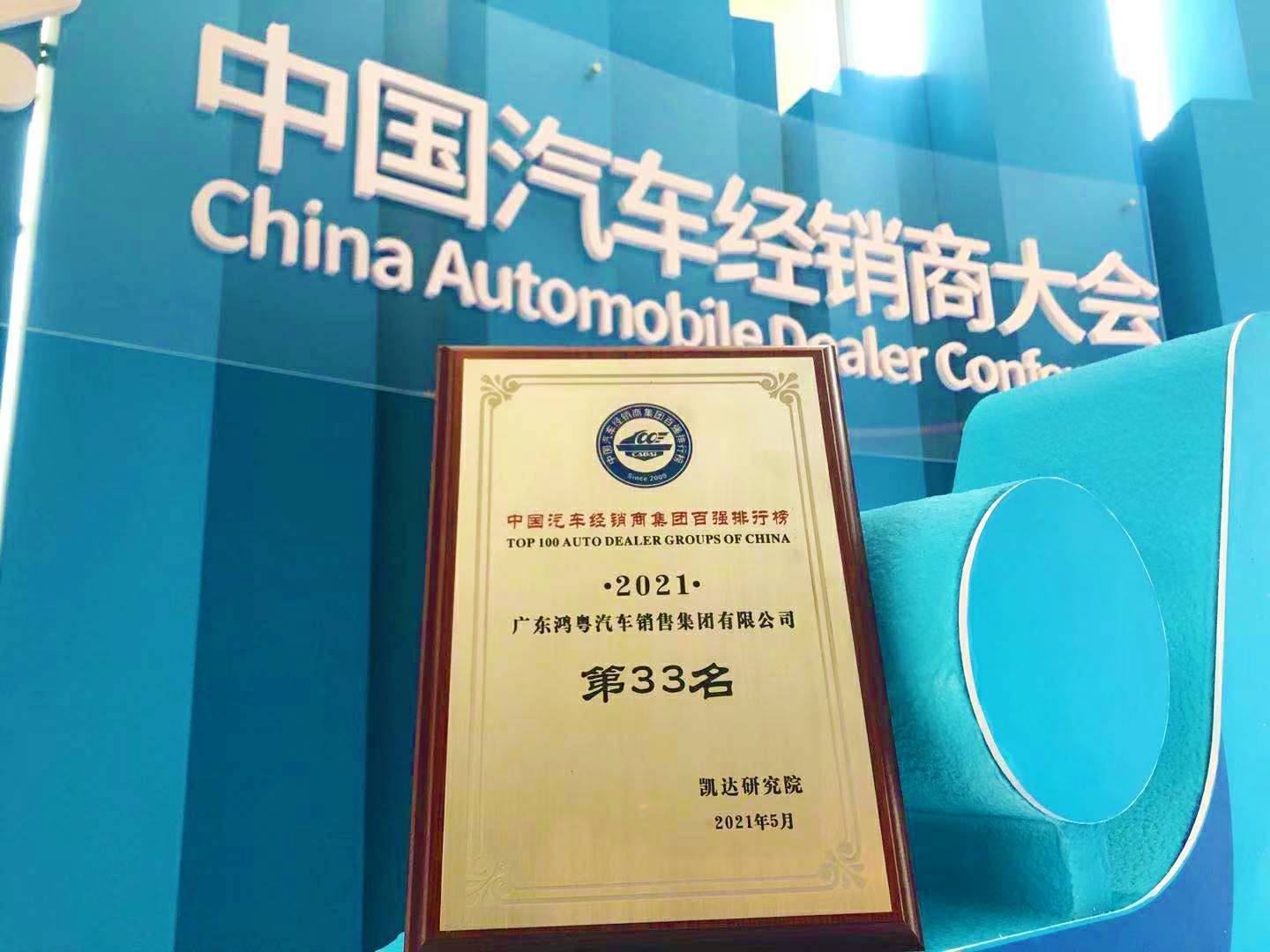 喜讯丨bat365在线体育登录-CAD软件园荣登2021年中国汽车经销商百强排行榜第33位(图2)